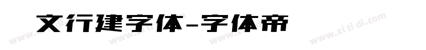 汉文行建字体字体转换