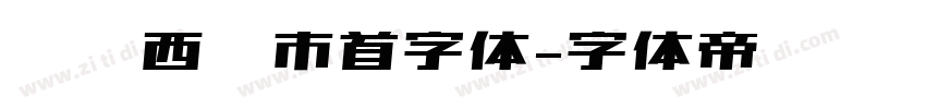 汉标西红市首字体字体转换