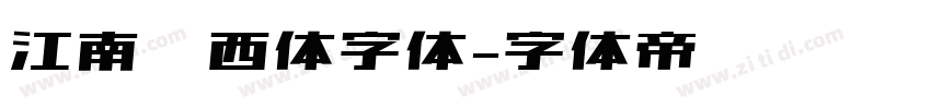 江南韵西体字体字体转换