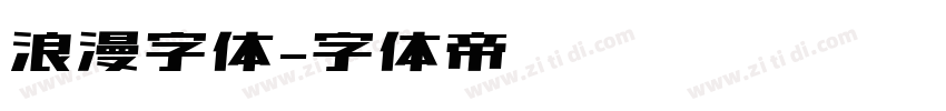 浪漫字体字体转换