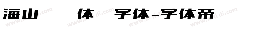 海山锐线体简字体字体转换