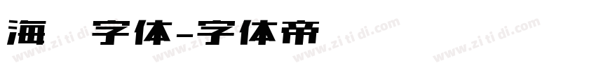 海报字体字体转换