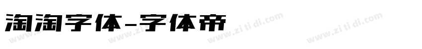 淘淘字体字体转换