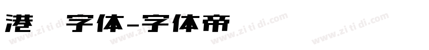 港风字体字体转换