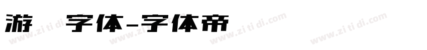 游戏字体字体转换