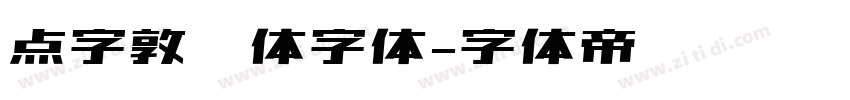 点字敦肃体字体字体转换