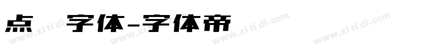 点陈字体字体转换