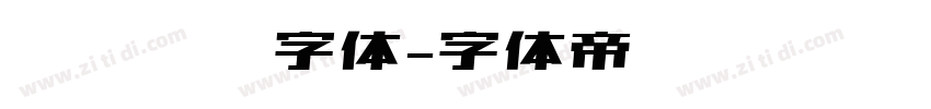 烟雾锐边字体字体转换