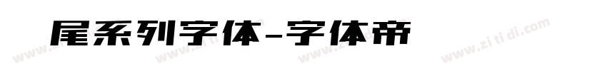 狮尾系列字体字体转换