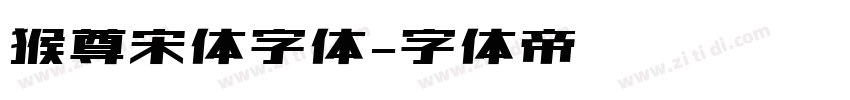 猴尊宋体字体字体转换