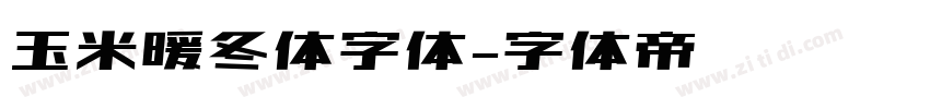 玉米暖冬体字体字体转换