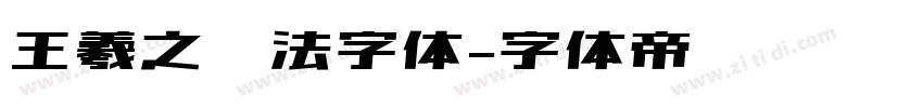 王羲之书法字体字体转换