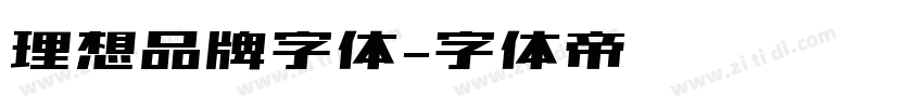 理想品牌字体字体转换