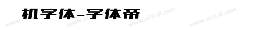 电机字体字体转换