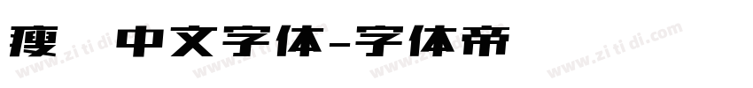 瘦长中文字体字体转换