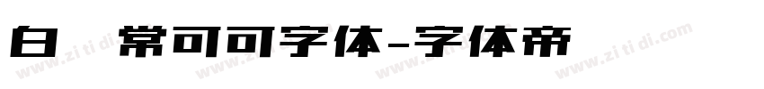 白无常可可字体字体转换