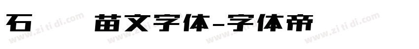 石门坎苗文字体字体转换