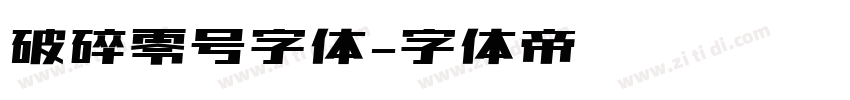 破碎零号字体字体转换