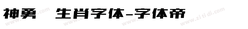 神勇兔生肖字体字体转换