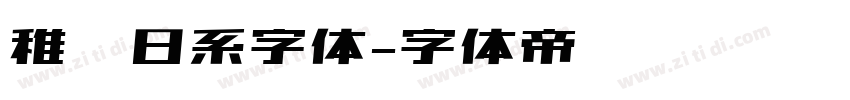 稚圆日系字体字体转换