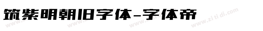 筑紫明朝旧字体字体转换