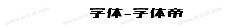 简约无衬线字体字体转换