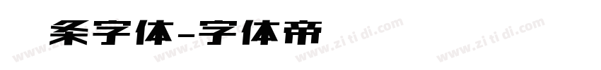 线条字体字体转换