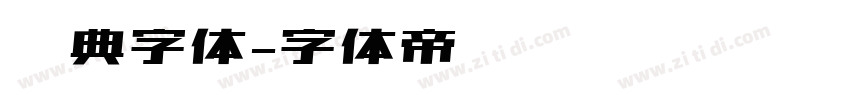 经典字体字体转换