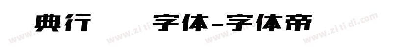 经典行书简字体字体转换