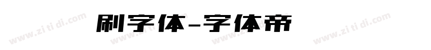 综艺笔刷字体字体转换