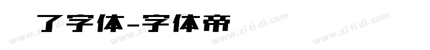 罗了字体字体转换