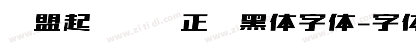 联盟起艺卢帅正锐黑体字体字体转换