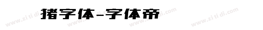 胖胖猪字体字体转换