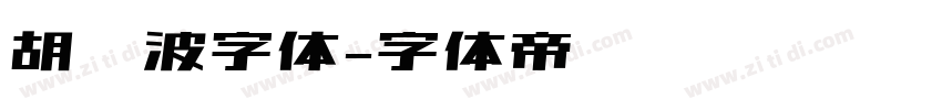 胡晓波字体字体转换