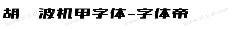 胡晓波机甲字体字体转换