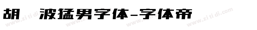 胡晓波猛男字体字体转换