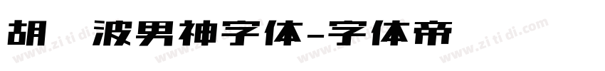 胡晓波男神字体字体转换