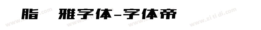 胭脂尔雅字体字体转换