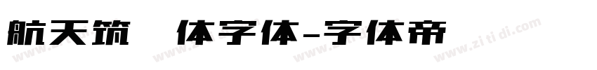 航天筑梦体字体字体转换