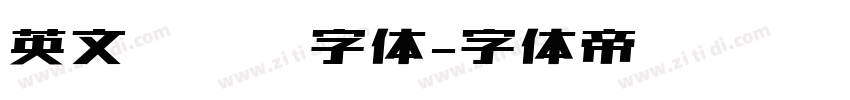 英文无衬线字体字体转换