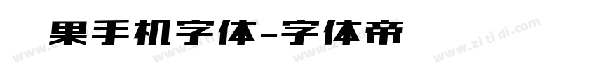 苹果手机字体字体转换