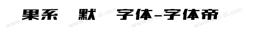 苹果系统默认字体字体转换