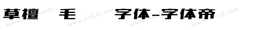 草檀斋毛泽东字体字体转换