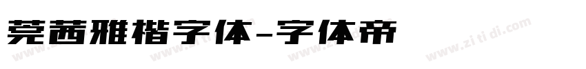 莞茜雅楷字体字体转换