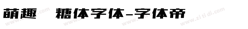 萌趣软糖体字体字体转换