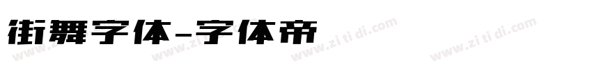 街舞字体字体转换