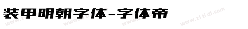 装甲明朝字体字体转换