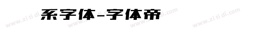 视觉系字体字体转换