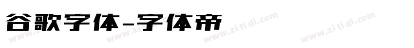 谷歌字体字体转换