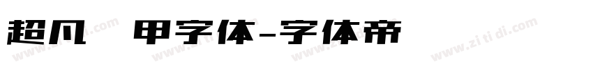 超凡战甲字体字体转换